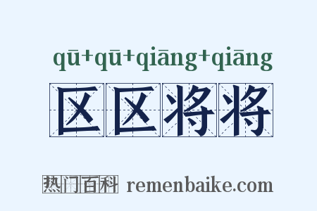 区区将将是什么意思的图片